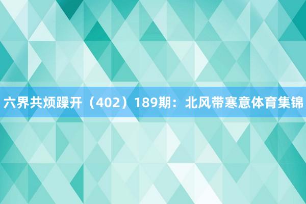 六界共烦躁开（402）　　189期：北风带寒意体育集锦