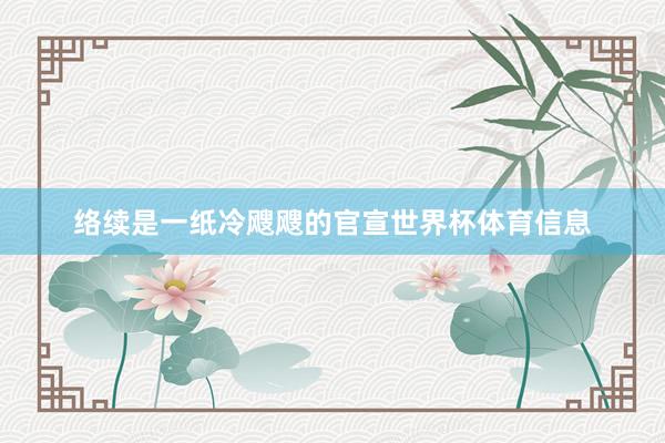 络续是一纸冷飕飕的官宣世界杯体育信息