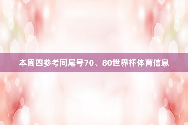 本周四参考同尾号70、80世界杯体育信息