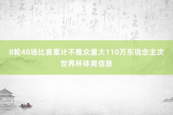 8轮48场比赛累计不雅众重大110万东说念主次世界杯体育信息