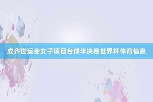 成齐世运会女子项目台球半决赛世界杯体育信息