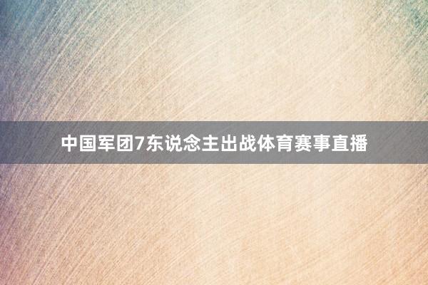 中国军团7东说念主出战体育赛事直播