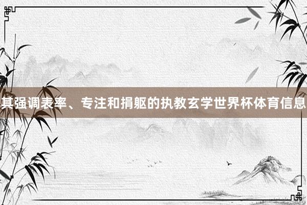 其强调表率、专注和捐躯的执教玄学世界杯体育信息