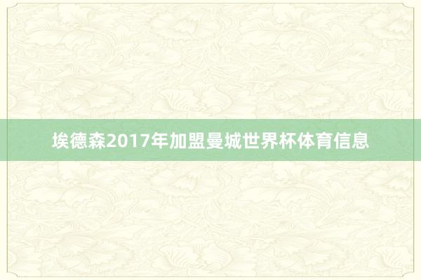 埃德森2017年加盟曼城世界杯体育信息