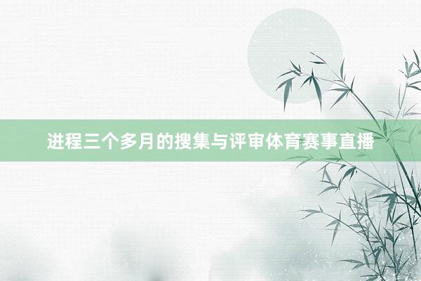 进程三个多月的搜集与评审体育赛事直播