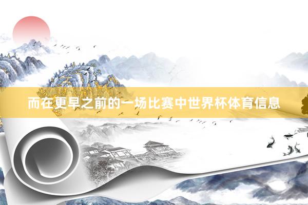 而在更早之前的一场比赛中世界杯体育信息