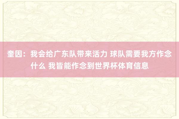 奎因:我会给广东队带来活力 球队需要我方作念什么 我皆能作念到世界杯体育信息