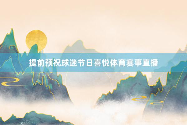 提前预祝球迷节日喜悦体育赛事直播