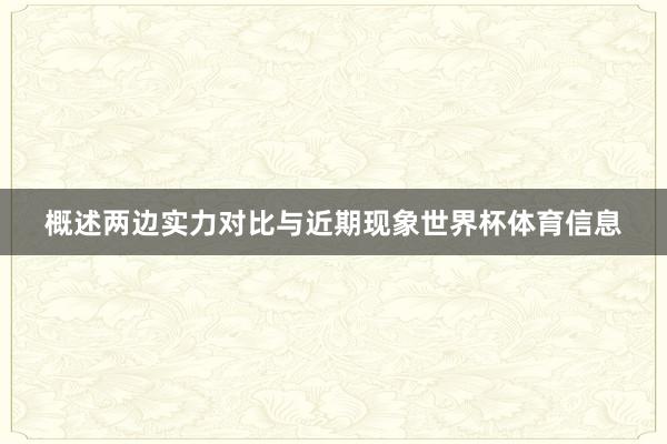概述两边实力对比与近期现象世界杯体育信息