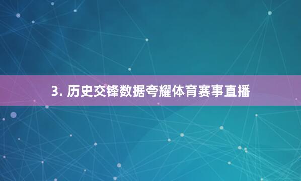 3. 历史交锋数据夸耀体育赛事直播