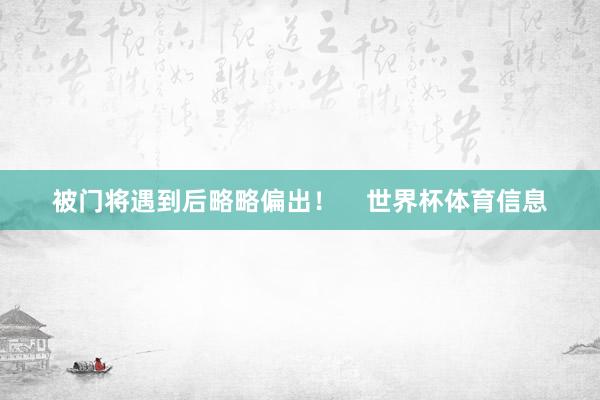 被门将遇到后略略偏出！    世界杯体育信息
