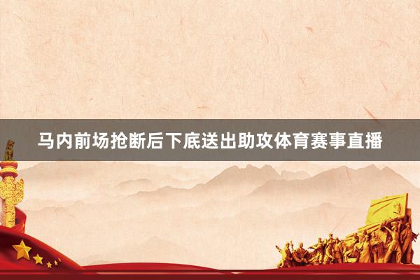 马内前场抢断后下底送出助攻体育赛事直播