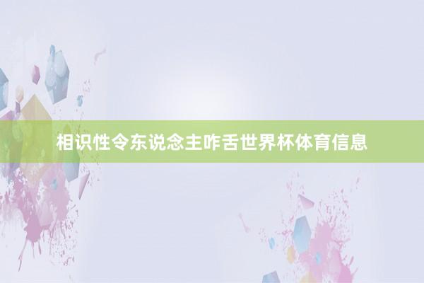 相识性令东说念主咋舌世界杯体育信息