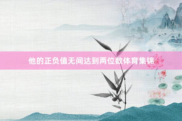 他的正负值无间达到两位数体育集锦
