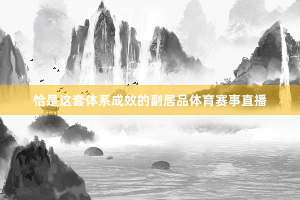 恰是这套体系成效的副居品体育赛事直播