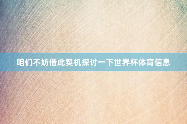 咱们不妨借此契机探讨一下世界杯体育信息