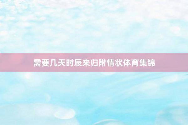 需要几天时辰来归附情状体育集锦