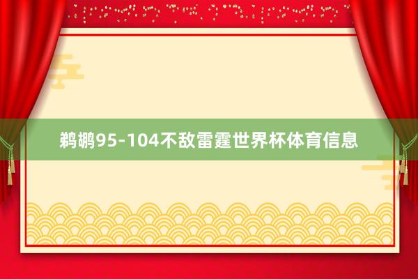 鹈鹕95-104不敌雷霆世界杯体育信息