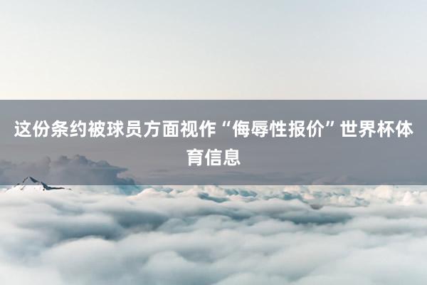 这份条约被球员方面视作“侮辱性报价”世界杯体育信息