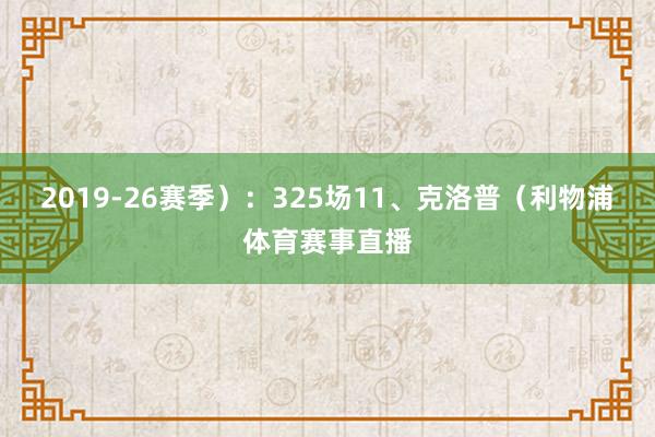2019-26赛季）：325场11、克洛普（利物浦体育赛事直播