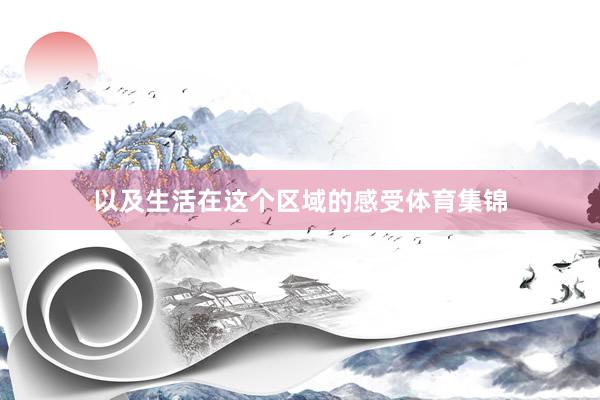 以及生活在这个区域的感受体育集锦