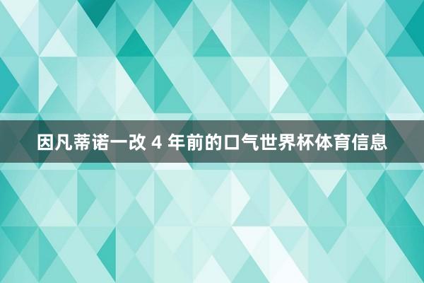 因凡蒂诺一改 4 年前的口气世界杯体育信息