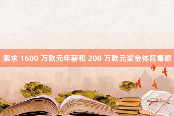 索求 1600 万欧元年薪和 200 万欧元奖金体育集锦