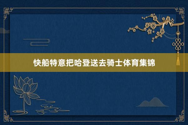 快船特意把哈登送去骑士体育集锦