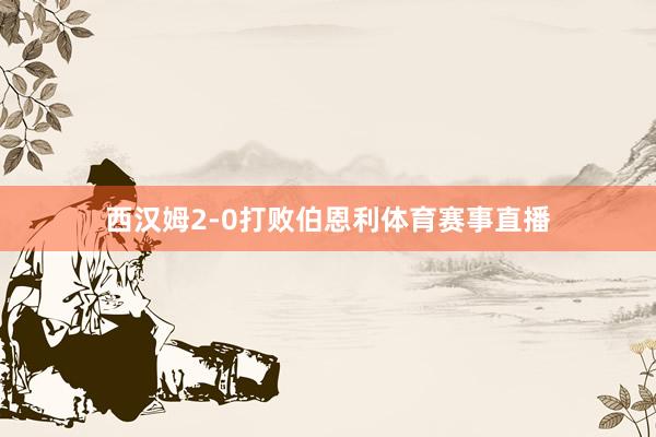 西汉姆2-0打败伯恩利体育赛事直播