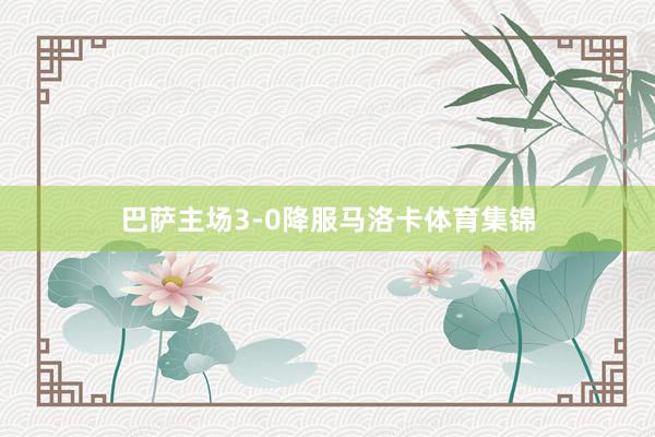 巴萨主场3-0降服马洛卡体育集锦