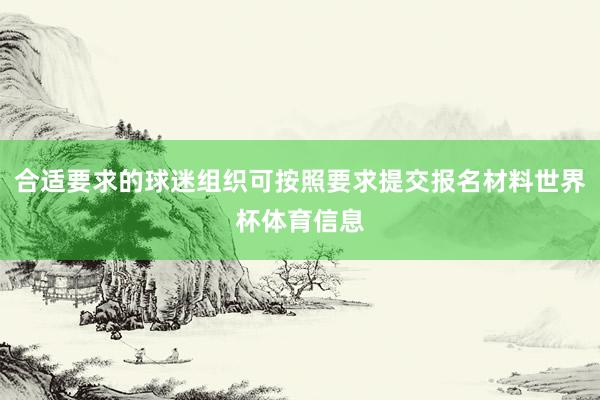 合适要求的球迷组织可按照要求提交报名材料世界杯体育信息