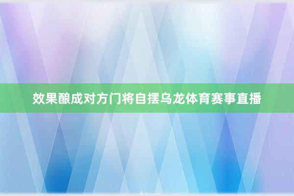 效果酿成对方门将自摆乌龙体育赛事直播
