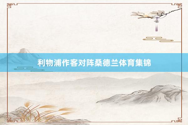 利物浦作客对阵桑德兰体育集锦