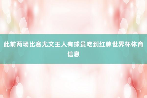 此前两场比赛尤文王人有球员吃到红牌世界杯体育信息