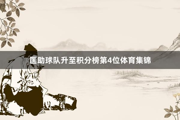 匡助球队升至积分榜第4位体育集锦