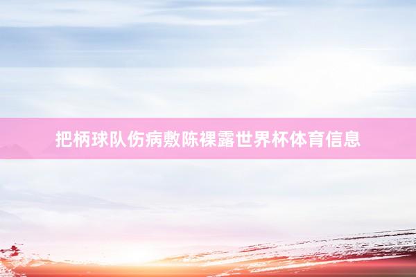 把柄球队伤病敷陈裸露世界杯体育信息