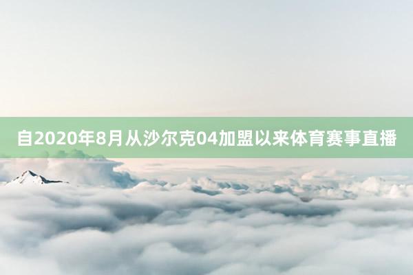 自2020年8月从沙尔克04加盟以来体育赛事直播