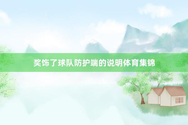 奖饰了球队防护端的说明体育集锦