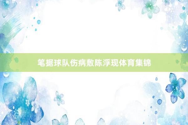 笔据球队伤病敷陈浮现体育集锦