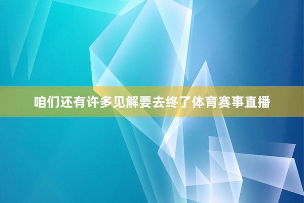 咱们还有许多见解要去终了体育赛事直播