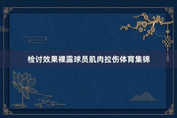 检讨效果裸露球员肌肉拉伤体育集锦