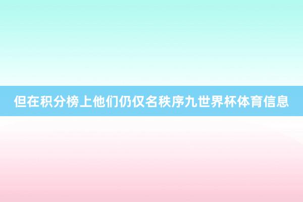 但在积分榜上他们仍仅名秩序九世界杯体育信息