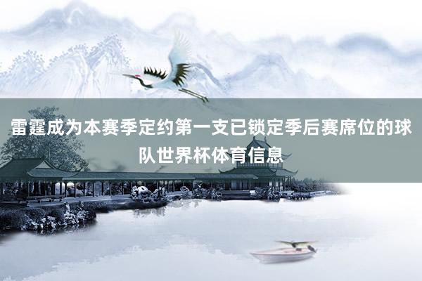 雷霆成为本赛季定约第一支已锁定季后赛席位的球队世界杯体育信息