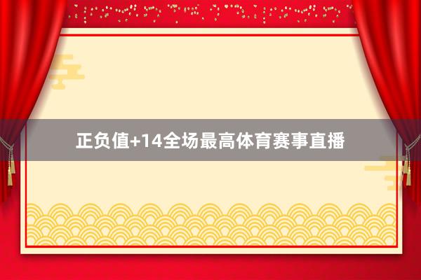正负值+14全场最高体育赛事直播
