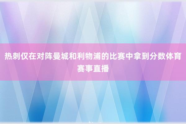 热刺仅在对阵曼城和利物浦的比赛中拿到分数体育赛事直播