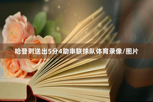 哈登则送出5分4助串联球队体育录像/图片