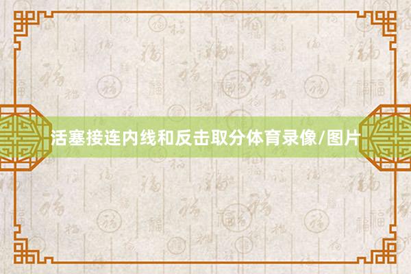 活塞接连内线和反击取分体育录像/图片