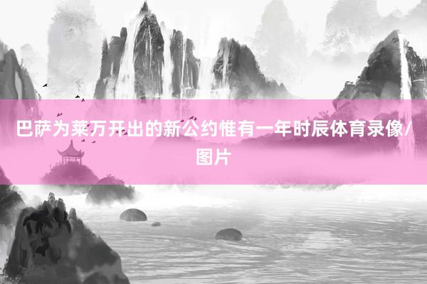 巴萨为莱万开出的新公约惟有一年时辰体育录像/图片