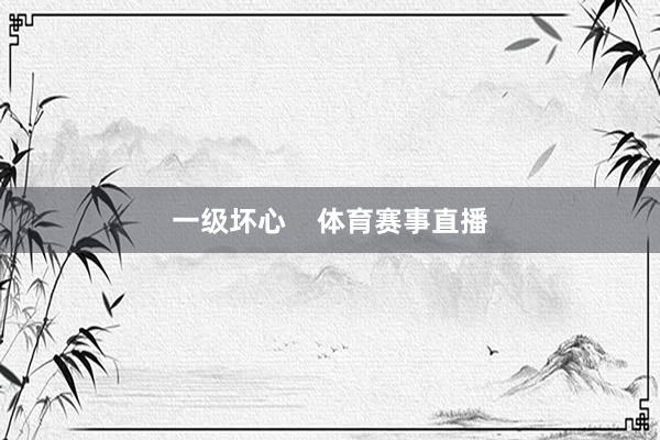 一级坏心    体育赛事直播