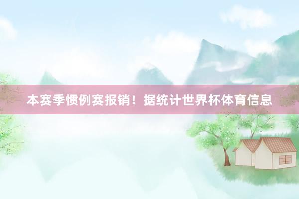 本赛季惯例赛报销！据统计世界杯体育信息
